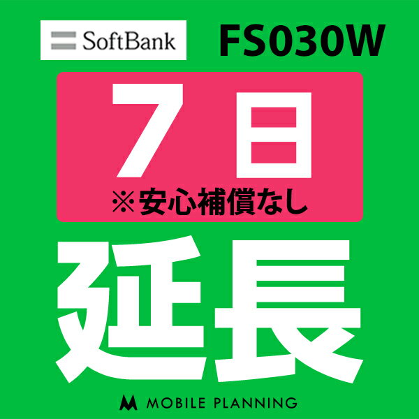 【レンタル】 FS030W_7日延長専用 wifiレンタル 