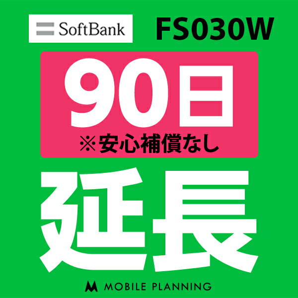 【レンタル】 FS030W_90日延長専用 wifiレンタル 延長申込 専用ページ 国内wifi 90日プラン