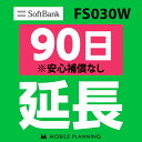 【レンタル】 FS030W_90日延長専用 wifi