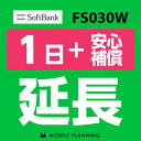 【レンタル】 FS030W_1日延長専用（+