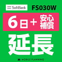 【ポイント5倍実施中】【レンタル】 FS030W 6日延長専用 （+安心補償） wifiレンタル 延長申込 専用ページ 国内wifi 6日プラン CP162