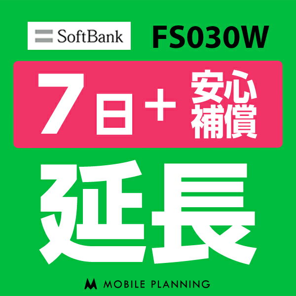 【レンタル】 FS030W_7日延長専用（+安心補償） wifiレンタル 延長申込 専用ページ 国内wifi 7日プラン