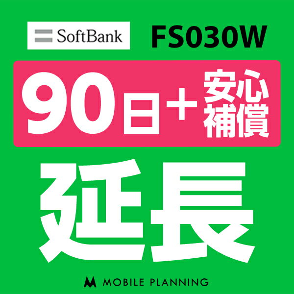 【レンタル】 FS030W_90日延長専用（+安心補償） wifiレンタル 延長申込 専用ページ 国内wifi 90日プラン