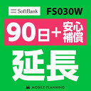 【レンタル】 FS030W_90日延長専用（+