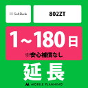 【レンタル延長】 SoftBank 802ZT 1~180日 延長プラン wifiレンタル モバイルプランニング