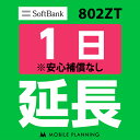 【レンタル】 802ZT_1日延長専用 wifiレンタル 延長申込 専用ページ 国内wifi 1日プラン