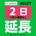 【レンタル】 802ZT 2日延長専用 wifi