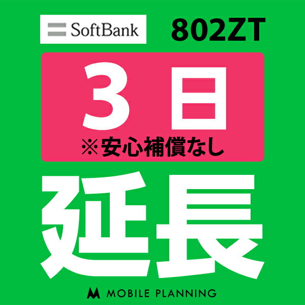 【レンタル】 802ZT 3日延長専用 wifiレンタル 延長申込 専用ページ 国内wifi 3日プラン