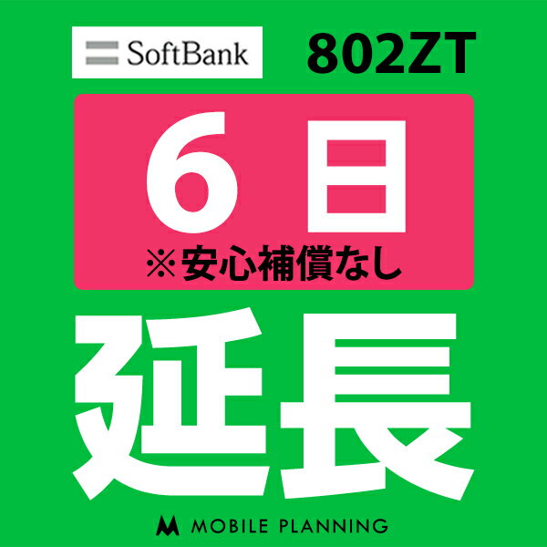 ご利用中のWIFI機器をそのまま継続利用頂けます。 ※レンタル時に【安心補償なし】をご選択いただいた方はこちらをご注文ください。 ※商品の発送はございませんので、お手元の機器をそのまま継続してご利用頂けます。 ※延長プランは、現在のレンタル終了日の翌日より適用となります。 ※データ通信量は毎月1日〜末日の単位で計算されます。 ※レンタル期間を過ぎますと、延滞金(1日1,100円)が発生しますので、レンタル終了日の2日前までにお手続きをお願いします。 ※コンビニ払い・銀行振込のお客様は、現在のレンタル終了日までにご入金をお願いします。ご入金の確認が取れない場合は、ご入金確認が取れるまで回線停止となります。 ※複数台ご利用中の方は、延長希望の機器管理番号を備考欄へご記入下さい。 ※新規ご注文時と延長ご注文時の注文者様が異なる場合は、備考欄に新規ご注文時の注文者様名をフルネームでご記入下さい。 ※ご契約内容を確認のうえ、ご注文をお願いいたします。申込内容に不備があった場合はキャンセルとさせていただきます。他のプランをチェックする