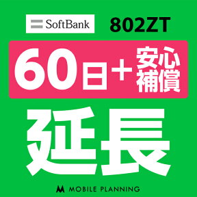 【レンタル】 802ZT_60日延長専用（+安心補償） wifiレンタル 延長申込 専用ページ 国内wifi 60日プラン