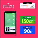 【月間優良ショップ受賞】WiFi レンタル 90日 docomo ポケットWiFi 150GB wifiレンタル レンタルwifi ポケットWi-Fi ドコモ au ソフトバンク softbank 3ヶ月 G4Max 13,700円