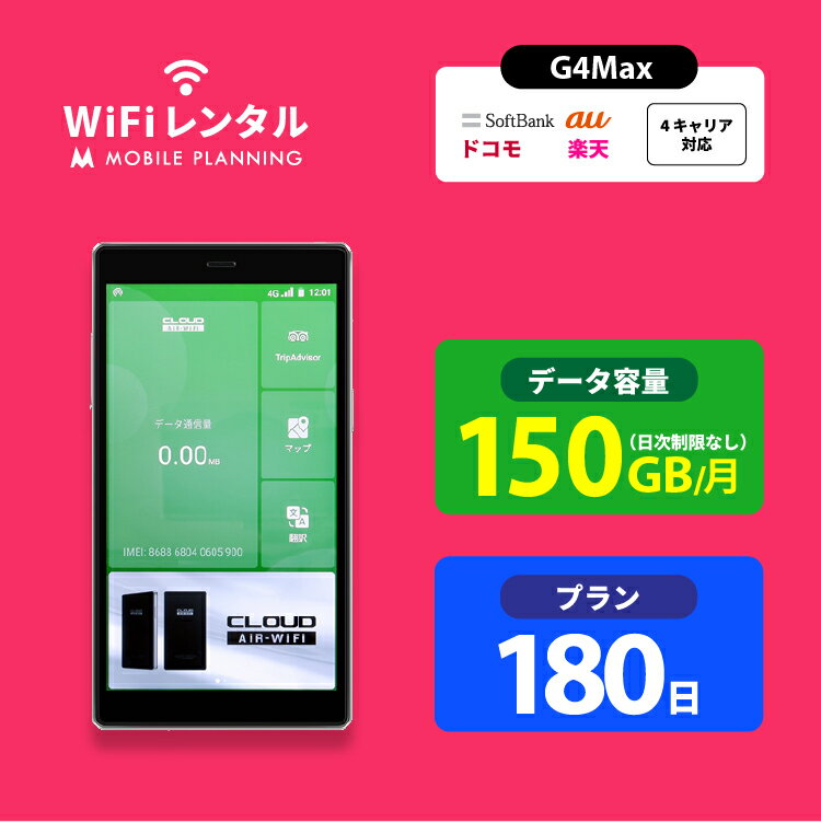 【月間優良ショップ受賞】WiFi レンタル 180日 docomo ポケットWiFi 150GB wifiレンタル レンタルwifi ポケットWi-Fi…