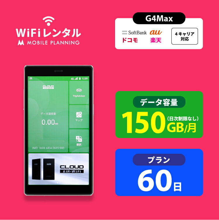 【月間優良ショップ受賞】WiFi レンタル 60日 docomo ポケットWiFi 150GB wifiレンタル レンタルwifi ポケットWi-Fi ドコモ au ソフト..