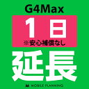 【ポイント5倍実施中】【レンタル】 G4Max_1日延長専用 wifiレンタル 延長申込 専用ページ 国内wifi 1日プラン CP162