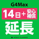 【レンタル】 G4Max_14日延長専用（+安心補償） wi