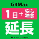 【レンタル】 G4Max_1日延長専用（+安