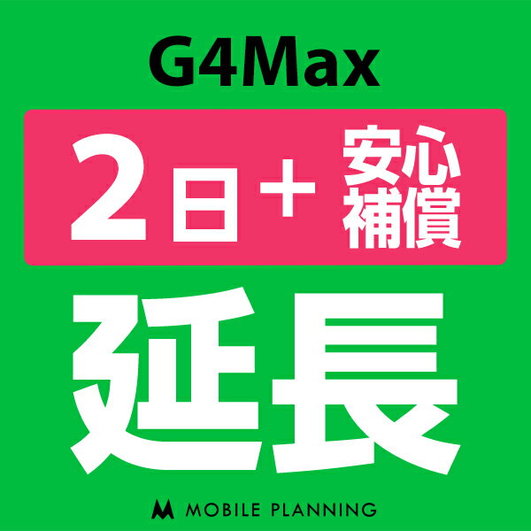 【レンタル】 G4MAX 2日延長専用 （+