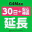 【レンタル】 G4Max_30日延長専用（+安心補償） wifiレンタル 延長申込 専用ページ 国内wifi 30日プラン CP49