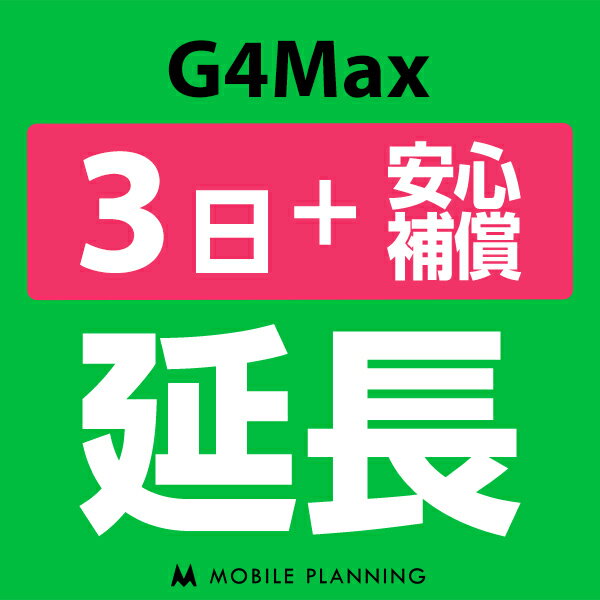 【レンタル】 G4MAX 3日延長専用 （+安心補償） wifiレンタル 延長申込 専用ページ 国内wifi 3日プラン