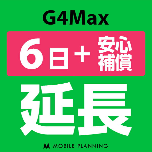 【レンタル】 G4MAX 6日延長専用 （+安心補償） wifiレンタル 延長申込 専用ページ 国内wifi 6日プラン