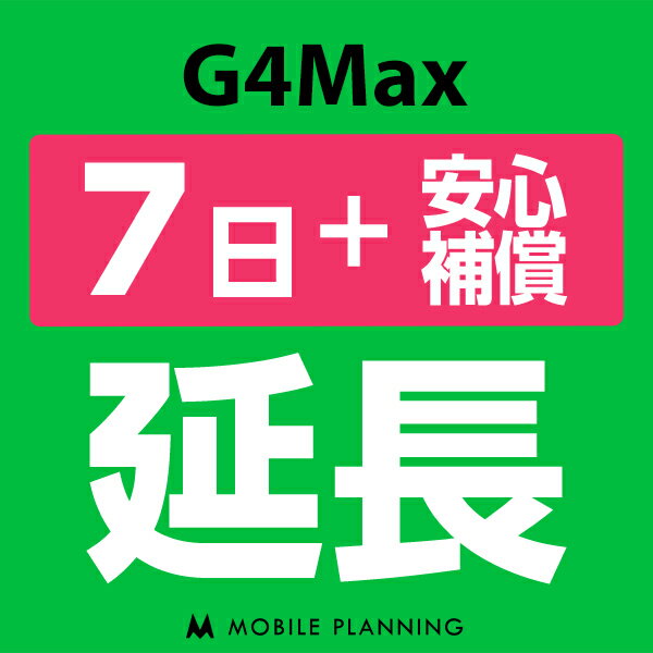 【レンタル】 G4Max_7日延長専用（+安心補償） wifiレンタル 延長申込 専用ページ 国内wifi 7日プラン