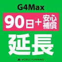 【レンタル】 G4Max_90日延長専用（+安心補償） wifiレンタル 延長申込 専用ページ 国内wifi 90日プラン