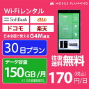 WiFi レンタル 30日 短期 docomo ポケットWiFi 150GB wifiレンタル レンタルwifi ポケットWi-Fi ドコモ au ソフトバンク softbank 1ヶ月 G4Max 5,100円