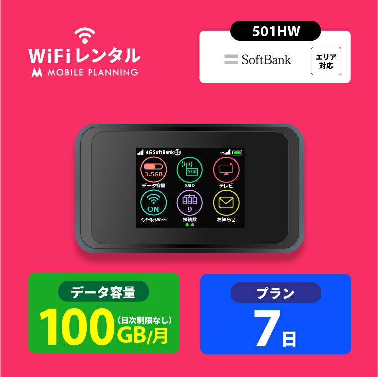 【月間優良ショップ受賞】WiFi レンタル 7日 短期 ポケットWiFi 100GB wifiレンタル レンタルwifi ポケットWi-Fi ソ…