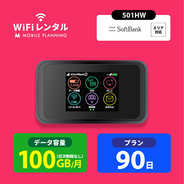 WiFi レンタル 90日 ポケットWiFi 100GB wifiレンタル レンタルwifi ポケットWi-Fi ソフトバンク softbank 3ヶ月 501HW 13,500円