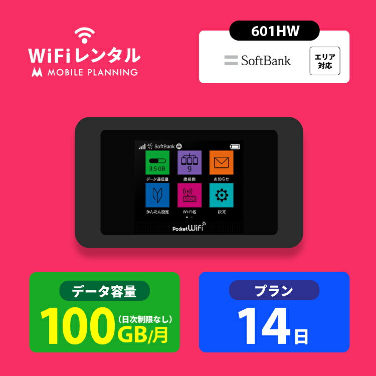 【月間優良ショップ受賞】WiFi レンタル 14日 短期 ポケットWiFi 100GB wifiレンタル レンタルwifi ポケットWi-Fi ソ…