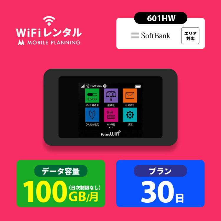 【SALE価格】【月間優良ショップ受賞】WiFi レンタル 