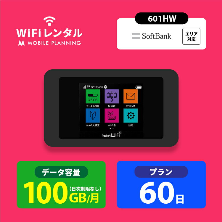 【月間優良ショップ受賞】WiFi レンタル 60日 ポケットWiFi 100GB wifiレンタル レンタルwifi ポケットWi-Fi ソフト…