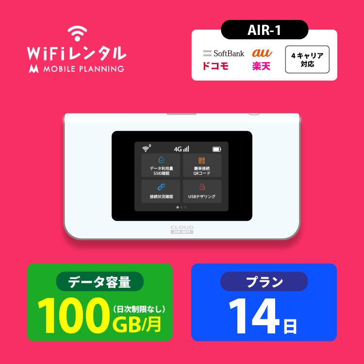 【ポイント5倍実施中】 WiFi レンタル 14日 短期 docomo ポケットWiFi 100GB wifiレンタル レンタルwifi ポケットWi-Fi ドコモ au ソフトバンク softbank 2週間 AIR-1 4,200円 CP93のサムネイル