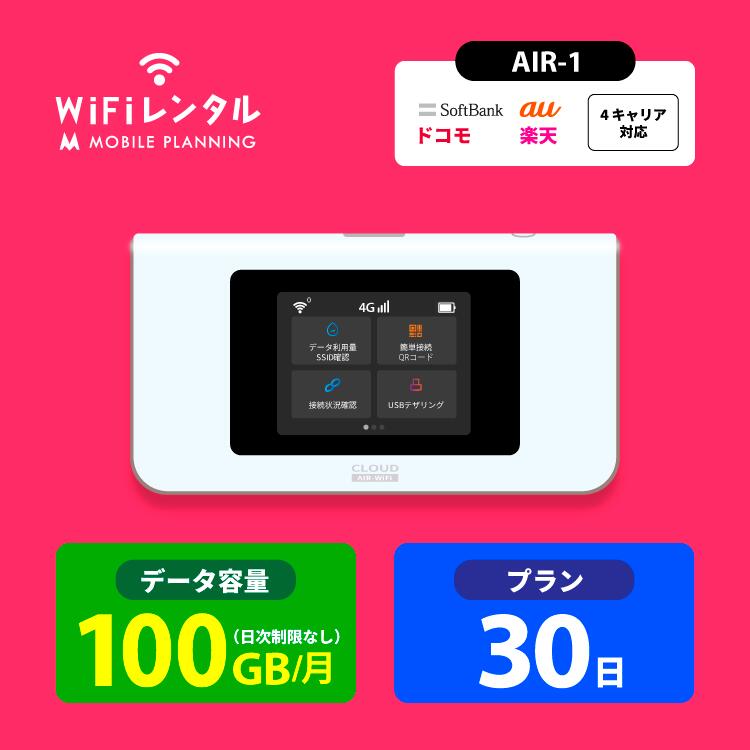 WiFi レンタル 30日 短期 docomo ポケットWiFi 100GB wifiレンタル レンタルwifi ポケットWi-Fi ドコモ au ソフトバンク softbank 1ヶ月 AIR-1 4,980円