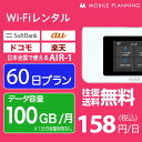 WiFi レンタル 60日 docomo ポケットWiFi 100GB wifiレンタル レンタルwifi ポケットWi-Fi ドコモ au ソフトバンク softbank 2ヶ月 AIR-1 9,500円