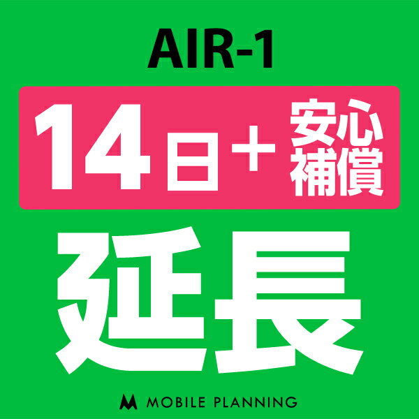 【レンタル】 AIR-1_14日延長専用（+安心補償） wi