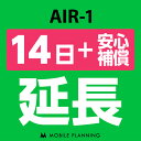 【レンタル】 AIR-1_14日延長専用（+安心補償） wifiレンタル 延長申込 専用ページ 国内wifi 14日プラン