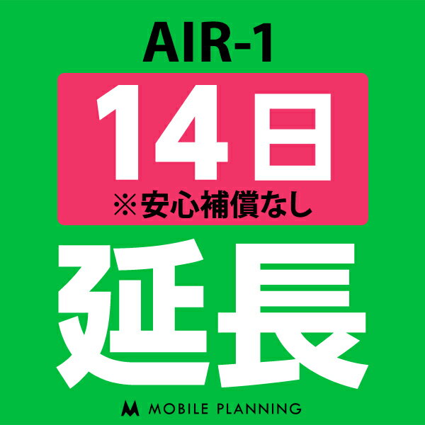 【レンタル】 AIR-1_14日延長専用 wifiレンタル 