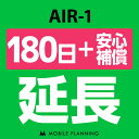 【レンタル】 AIR-1_180日延長専用（+安心補償） wifiレンタル 延長申込 専用ページ 国内wifi 180日プラン