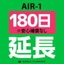 ご利用中のWIFI機器をそのまま継続利用頂けます。 ※レンタル時に【安心補償なし】をご選択いただいた方はこちらをご注文ください。 ※商品の発送はございませんので、お手元の機器をそのまま継続してご利用頂けます。 ※延長プランは、現在のレンタル終了日の翌日より適用となります。 ※データ通信量は毎月1日〜末日の単位で計算されます。 ※レンタル期間を過ぎますと、延滞金(1日1,100円)が発生しますので、レンタル終了日の2日前までにお手続きをお願いします。 ※コンビニ払い・銀行振込のお客様は、現在のレンタル終了日までにご入金をお願いします。ご入金の確認が取れない場合は、ご入金確認が取れるまで回線停止となります。 ※複数台ご利用中の方は、延長希望の機器管理番号を備考欄へご記入下さい。 ※新規ご注文時と延長ご注文時の注文者様が異なる場合は、備考欄に新規ご注文時の注文者様名をフルネームでご記入下さい。 ※ご契約内容を確認のうえ、ご注文をお願いいたします。申込内容に不備があった場合はキャンセルとさせていただきます。他のプランをチェックする