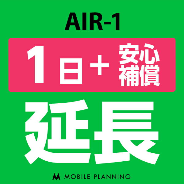 【レンタル】 AIR-1_1日延長専用（+安