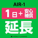 【レンタル】 AIR-1_1日延長専用（+安心補償） wifiレンタル 延長申込 専用ページ 国内wifi 1日プラン