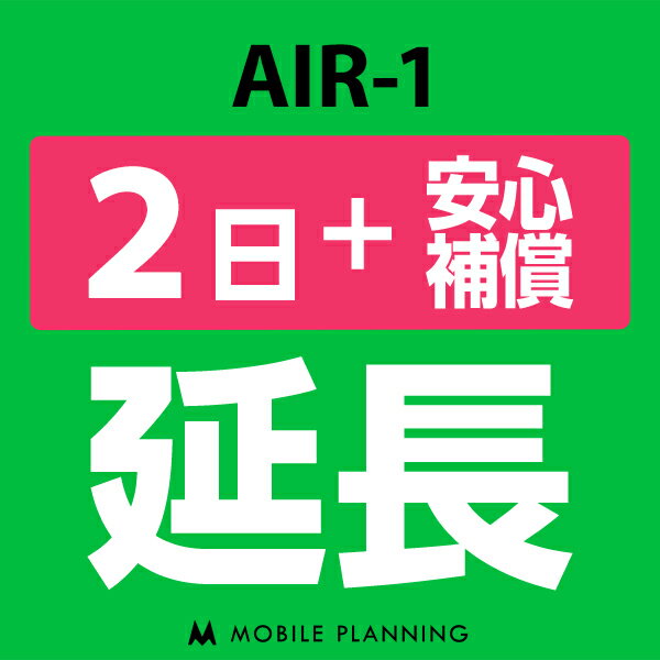 【レンタル】 AIR-1 2日延長専用 （+