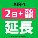 【レンタル】 AIR-1 2日延長専用 （+安心補償） wifiレンタル 延長申込 専用ページ 国内wifi 2日プラン