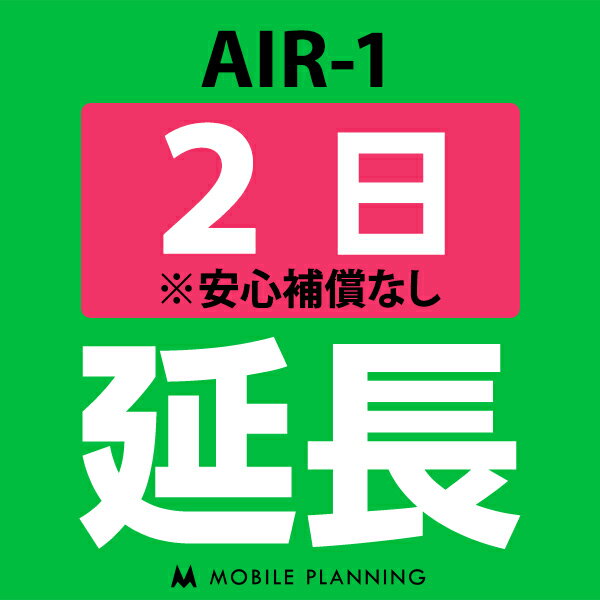 【レンタル】 AIR-1 2日延長専用 wifi