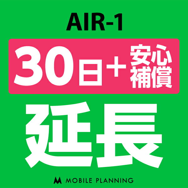 【レンタル】 AIR-1_30日延長専用（+安心補償） wifiレンタル 延長申込 専用ページ 国内wifi 30日プラン