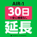 【レンタル】 AIR-1_30日延長専用 wifiレンタル 延長申込 専用ページ 国内wifi 30日プラン CP72