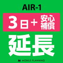 【レンタル】 AIR-1 3日延長専用 （+安心補償） wifiレンタル 延長申込 専用ページ 国内wifi 3日プラン