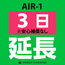 ご利用中のWIFI機器をそのまま継続利用頂けます。 ※レンタル時に【安心補償なし】をご選択いただいた方はこちらをご注文ください。 ※商品の発送はございませんので、お手元の機器をそのまま継続してご利用頂けます。 ※延長プランは、現在のレンタル終了日の翌日より適用となります。 ※データ通信量は毎月1日〜末日の単位で計算されます。 ※レンタル期間を過ぎますと、延滞金(1日1,100円)が発生しますので、レンタル終了日の2日前までにお手続きをお願いします。 ※コンビニ払い・銀行振込のお客様は、現在のレンタル終了日までにご入金をお願いします。ご入金の確認が取れない場合は、ご入金確認が取れるまで回線停止となります。 ※複数台ご利用中の方は、延長希望の機器管理番号を備考欄へご記入下さい。 ※新規ご注文時と延長ご注文時の注文者様が異なる場合は、備考欄に新規ご注文時の注文者様名をフルネームでご記入下さい。 ※ご契約内容を確認のうえ、ご注文をお願いいたします。申込内容に不備があった場合はキャンセルとさせていただきます。他のプランをチェックする