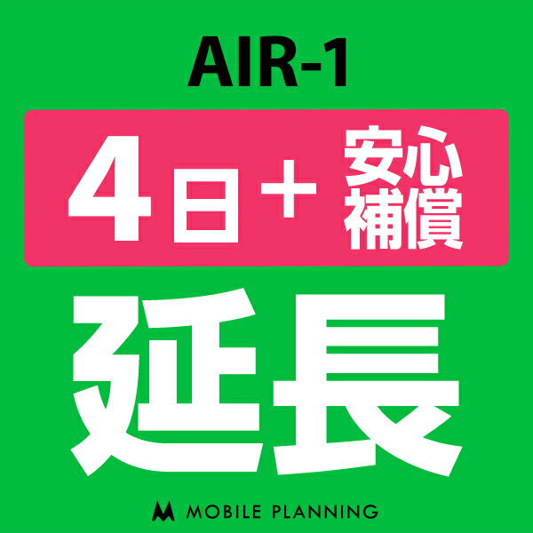 【レンタル】 AIR-1 4日延長専用 （+安心補償） wi